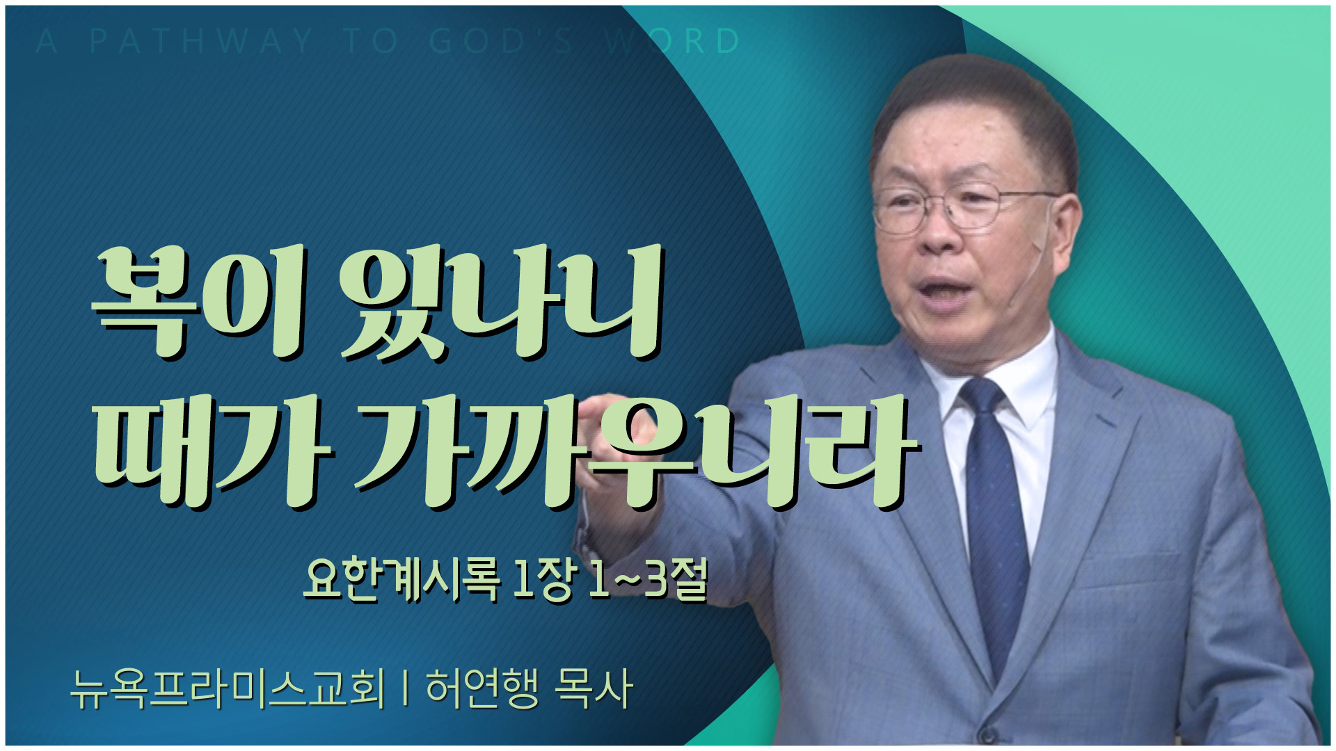 복이 있나니 때가 가까우니라┃뉴욕프라미스교회 허연행 목사	