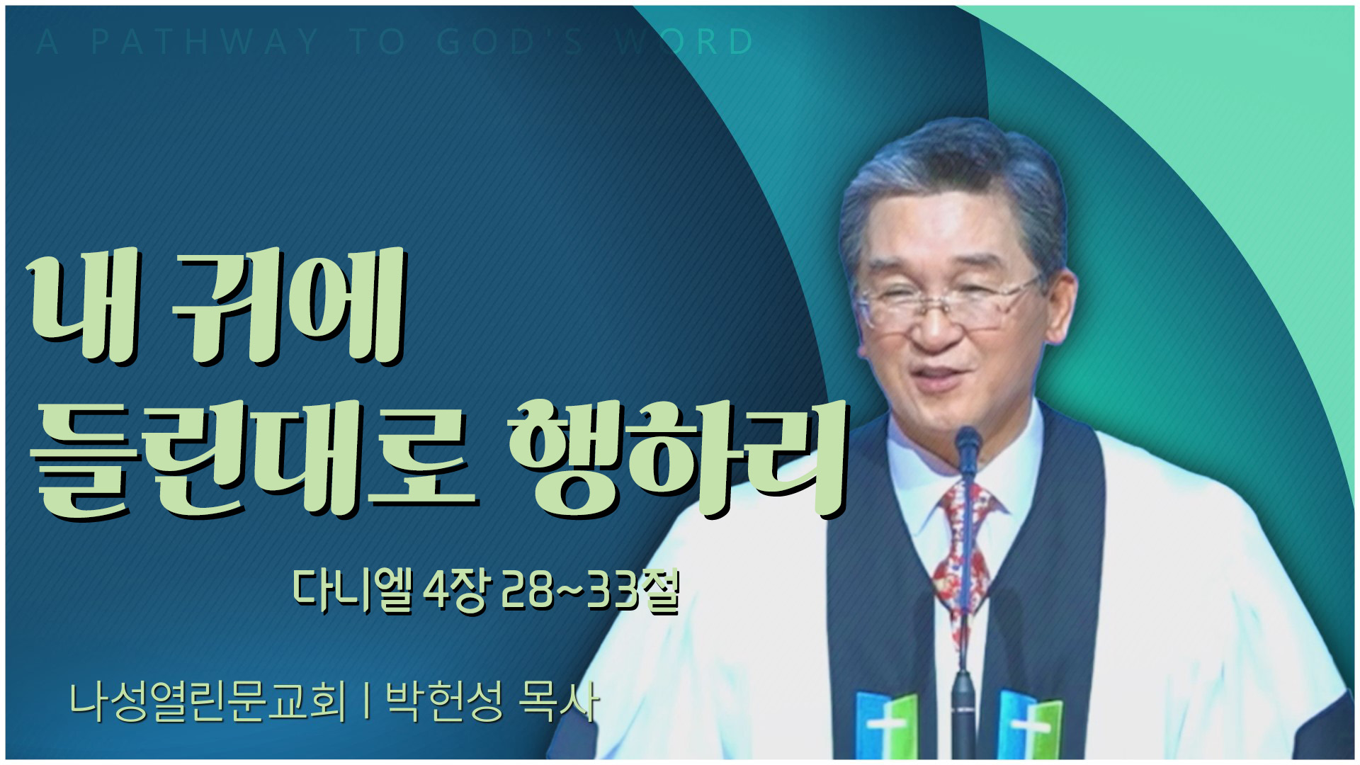 내 귀에 들린대로 행하리┃나성열린문교회 박헌성 목사	