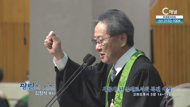 새롭게 된 존재로서의 복된 여정┃광림교회 김정석 목사	