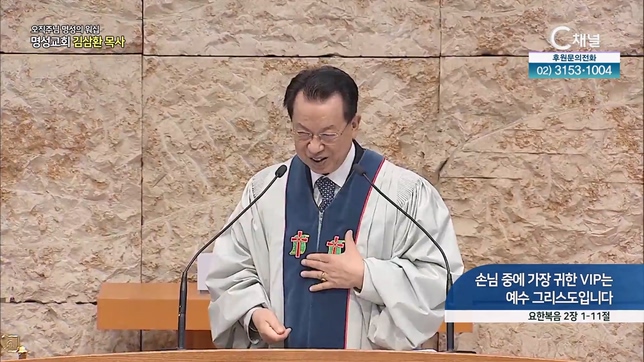 [2023/01/29 오직주님 명성의 워십] 손님 중에 가장 귀한 VIP는 예수 그리스도입니다┃명성교회 김삼환 원로목사 [C채널]	
