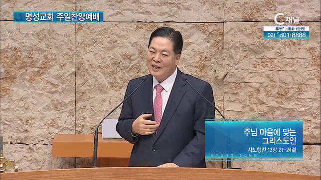 [2023/01/29 명성교회 주일찬양예배] 주님 마음에 맞는 그리스도인┃이순창 총회장 [C채널]	