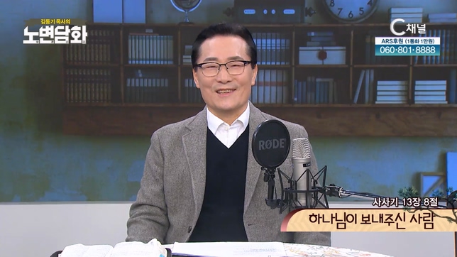하나님이 보내주신 사람┃김동기 목사 [노변담화] 696회	