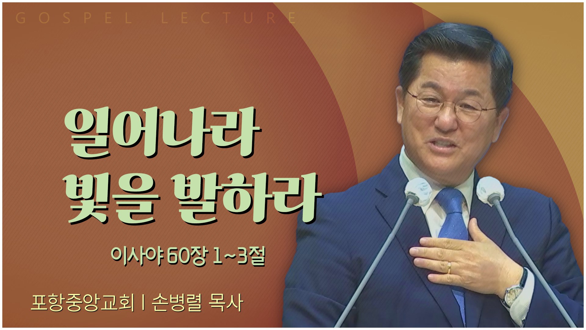 일어나라 빛을 발하라┃포항중앙교회 손병렬 목사 	