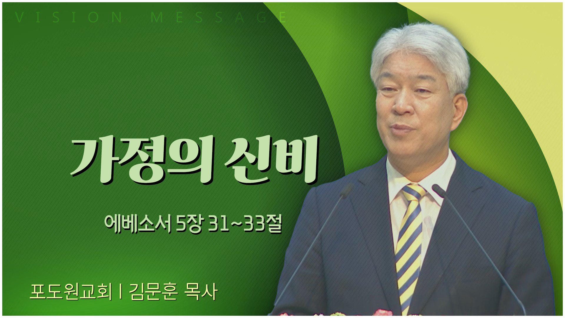 가정의 신비┃포도원교회 김문훈 목사	