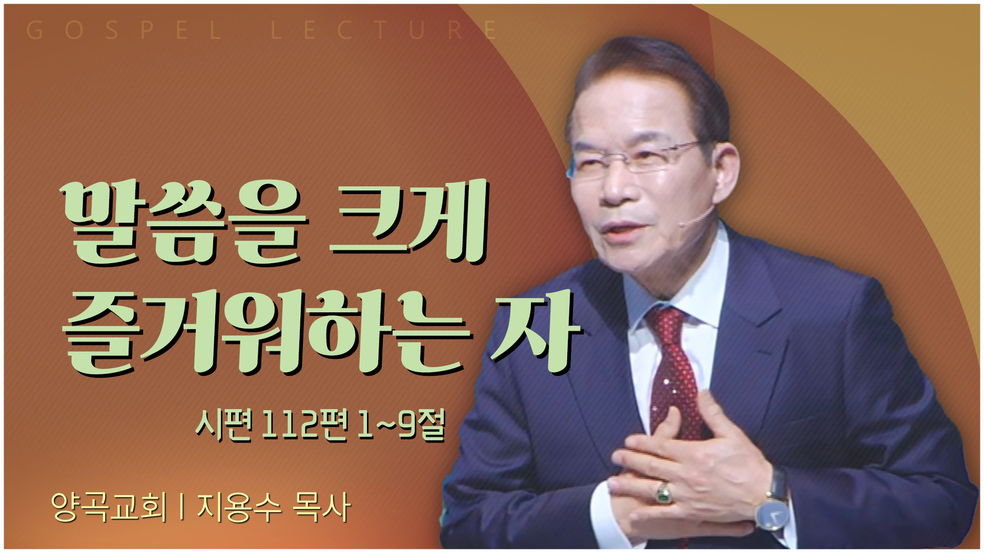 말씀을 크게 즐거워하는 자┃양곡교회 지용수 목사	