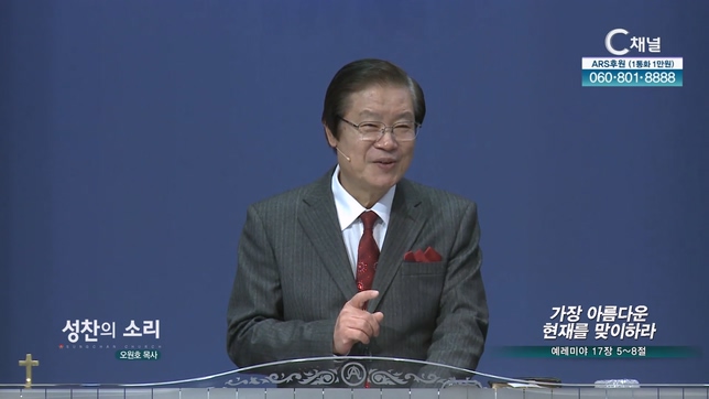 가장 아름다운 현재를 맞이하라┃성찬의 소리 오원호 목사	