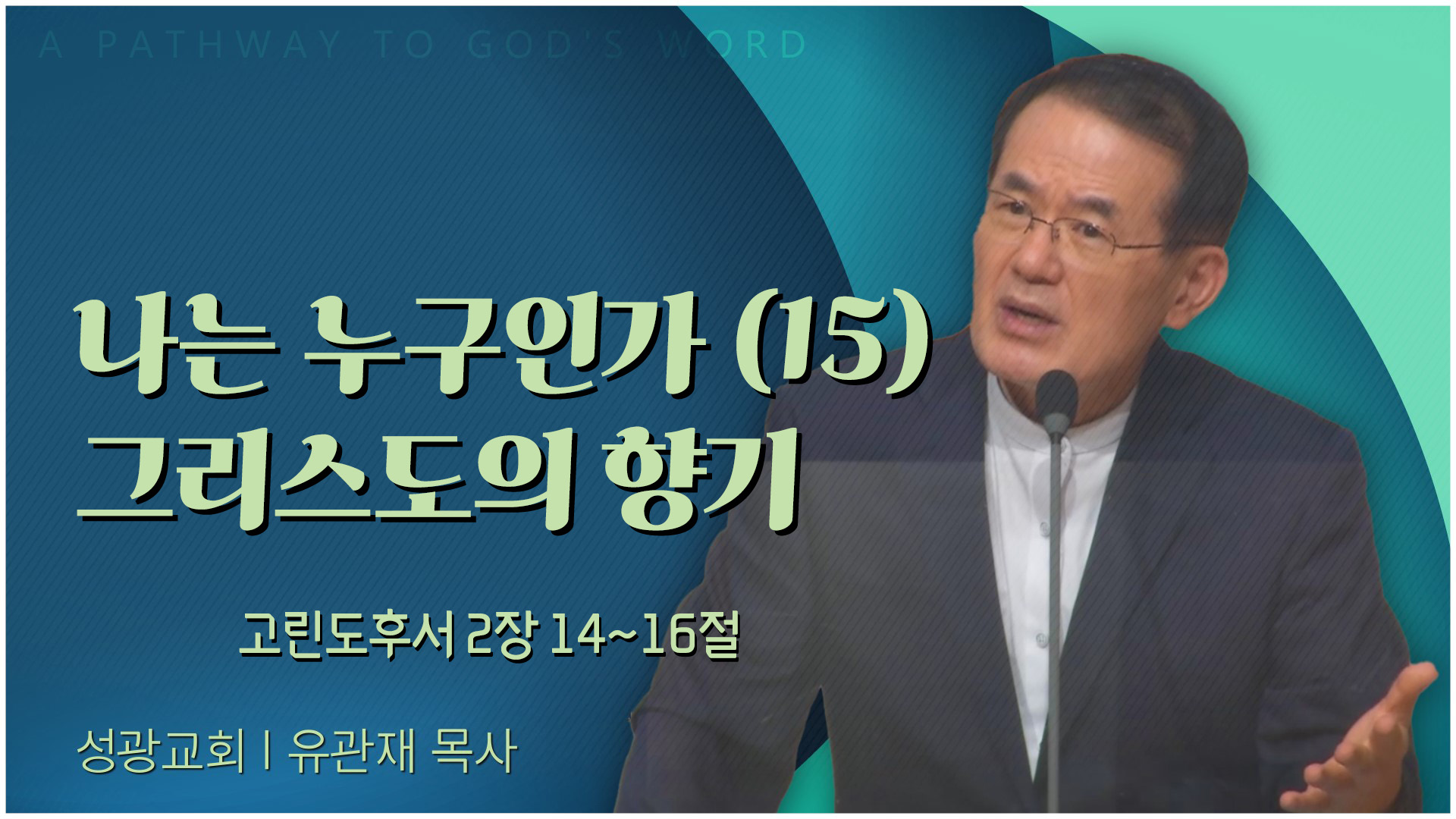 나는 누구인가 (15) 그리스도의 향기┃성광교회 유관재 목사	