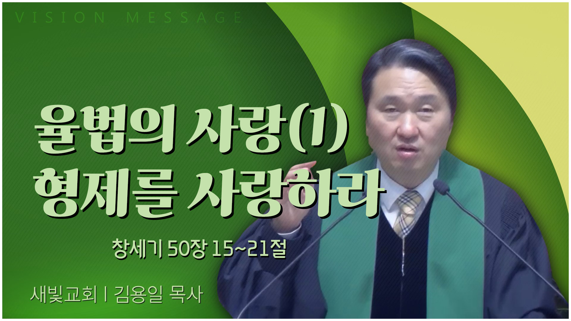 율법의 사랑(1) 형제를 사랑하라┃새빛교회 김용일 목사	