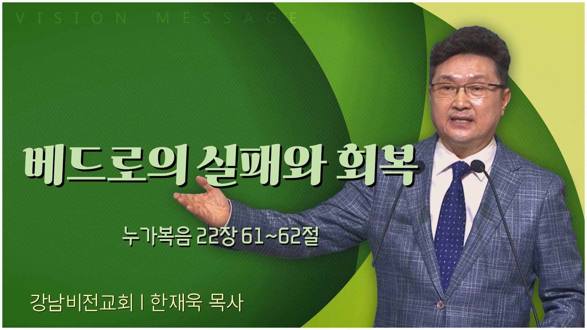 베드로의 실패와 회복┃강남비전교회 한재욱 목사	