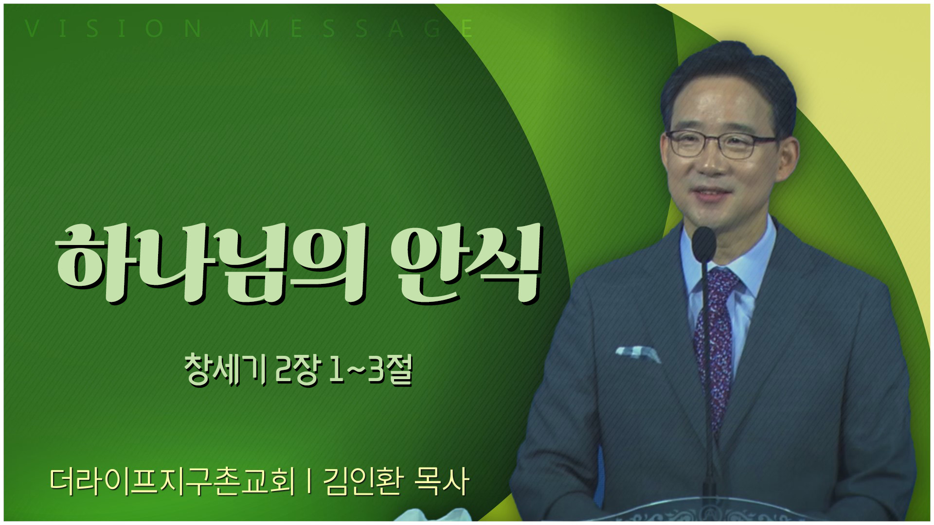 하나님의 안식┃The Life 지구촌교회 김인환 목사	