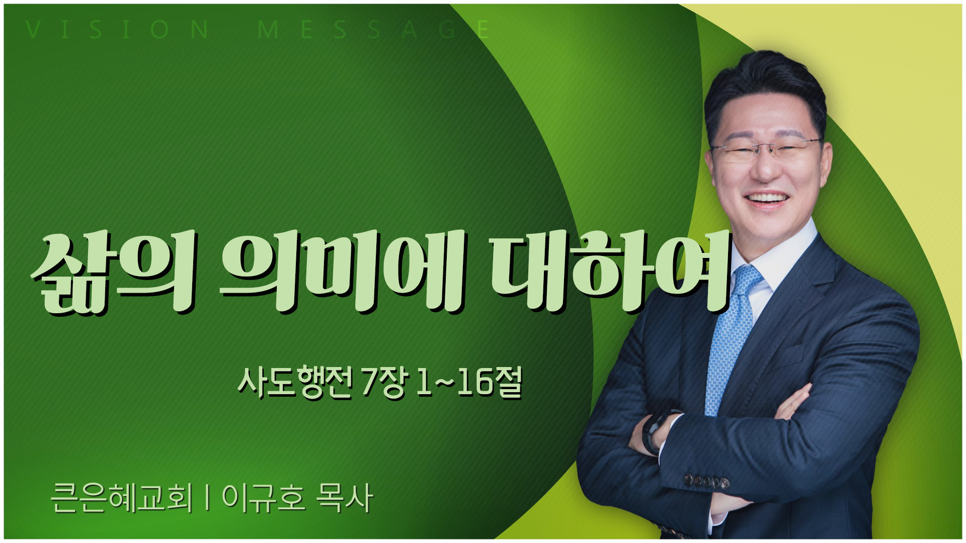 삶의 의미에 대하여┃큰은혜교회 이규호 목사	