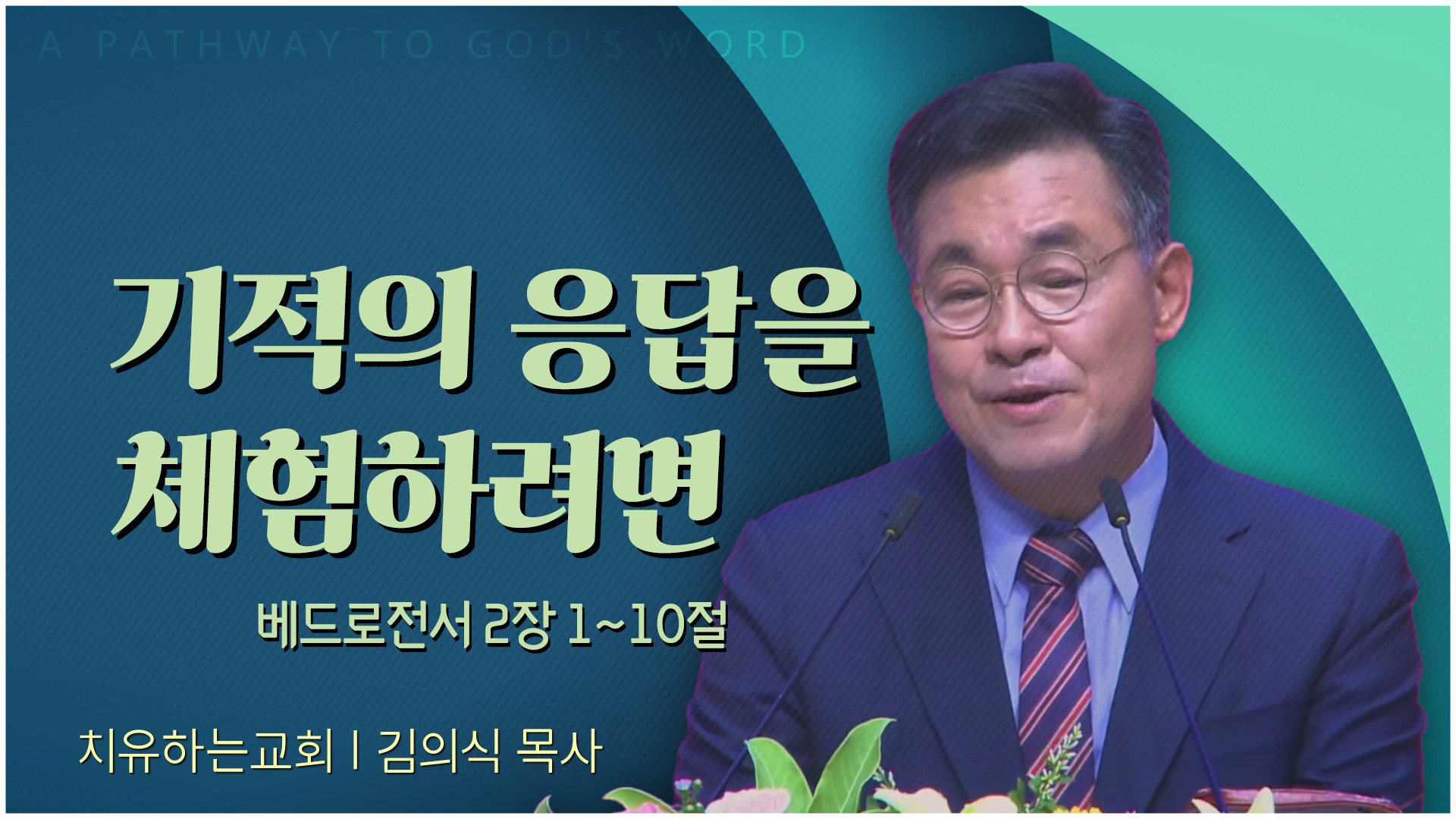 기적의 응답을 체험하려면┃치유하는교회 김의식 목사	