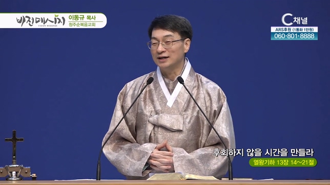 후회하지 않을 시간을 만들라┃청주순복음교회 이동규 목사	