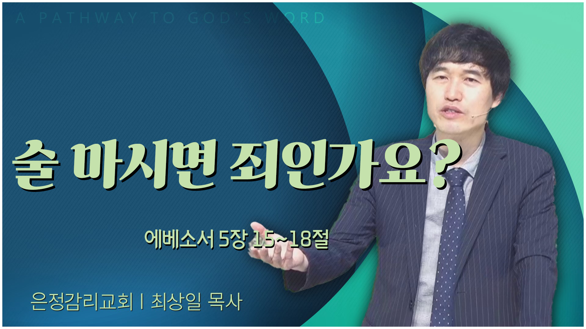 술 마시면 죄인가요?┃은정감리교회 최상일 목사	