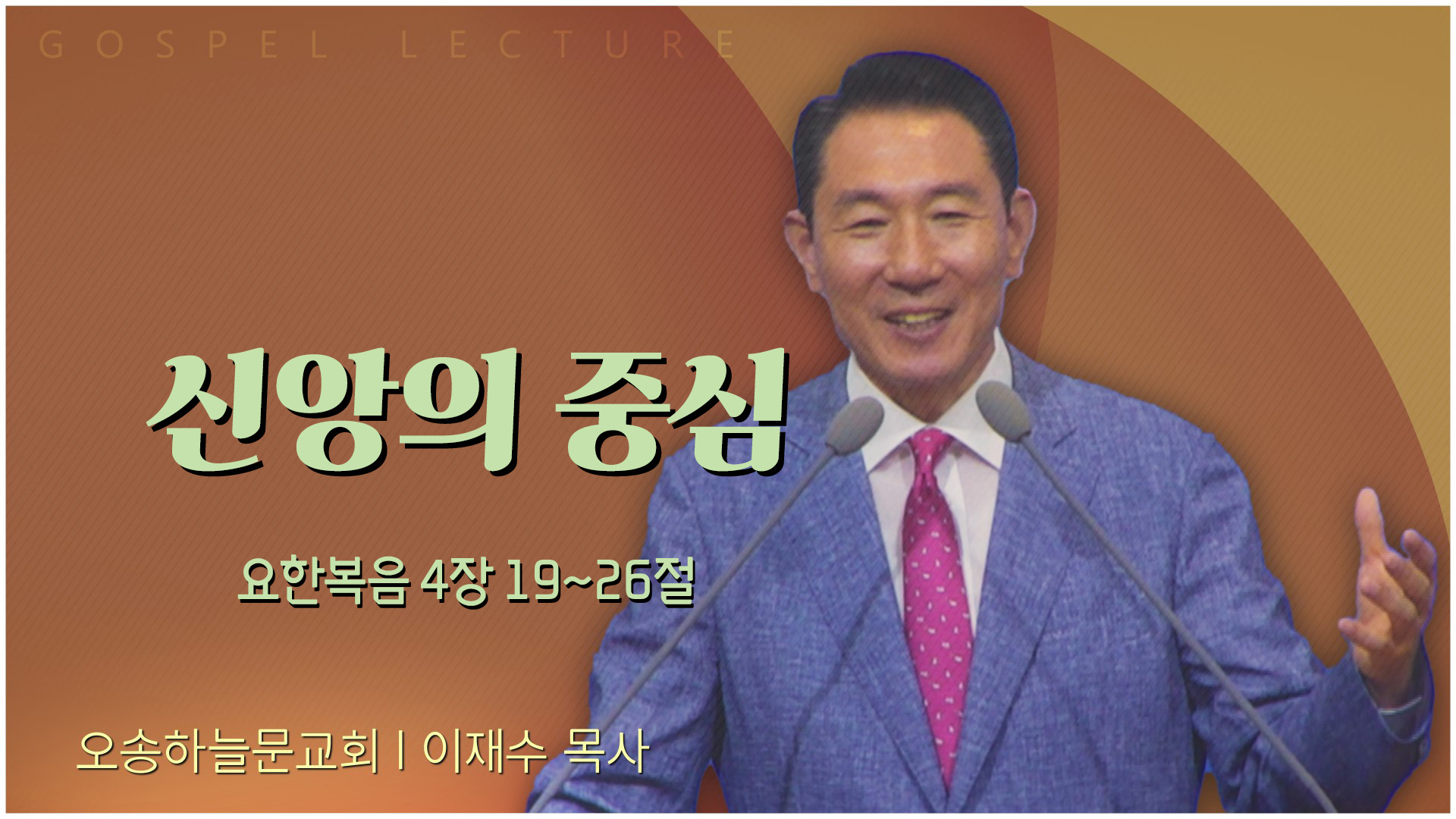 신앙의 중심┃오송하늘문교회 이재수 목사	