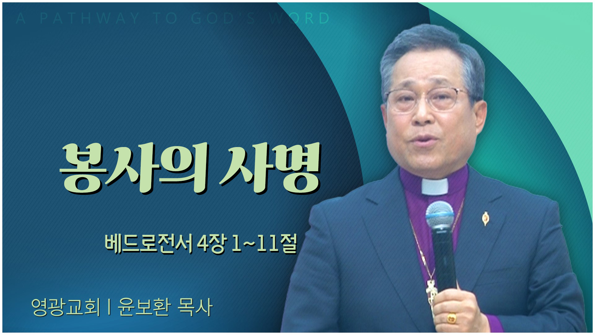 봉사의 사명┃영광교회 윤보환 감독	