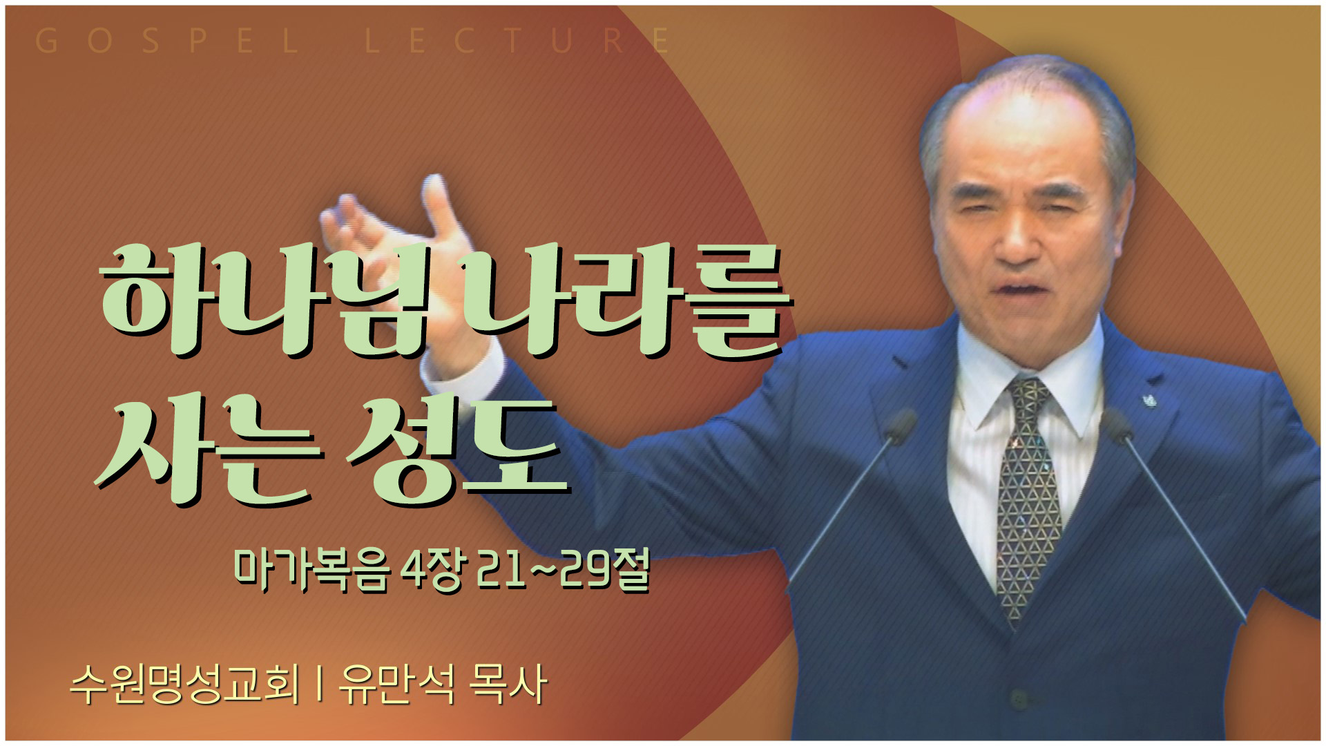 하나님 나라를 사는 성도┃수원명성교회 유만석 목사	