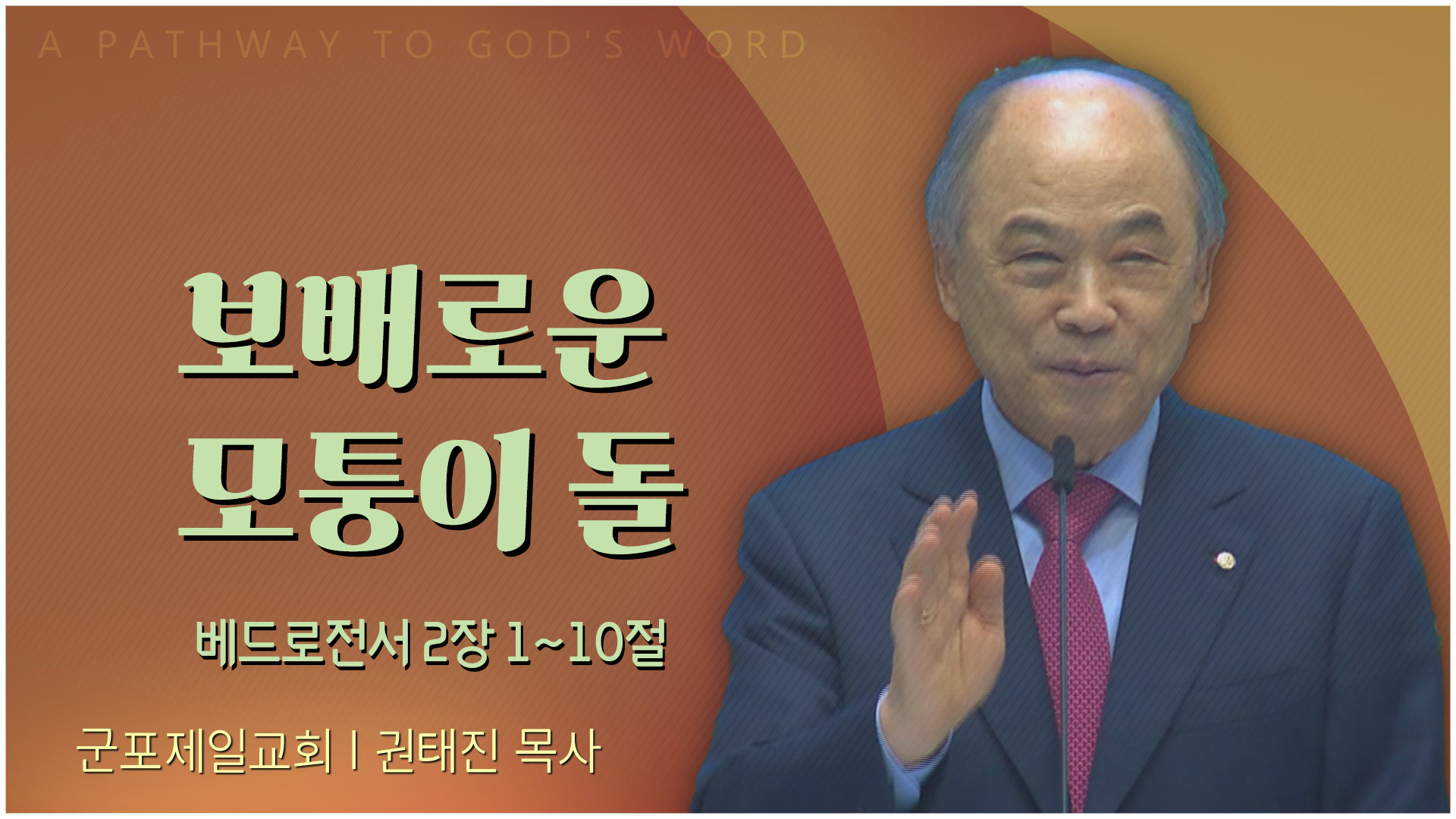 보배로운 모퉁이 돌┃군포제일교회 권태진 목사	