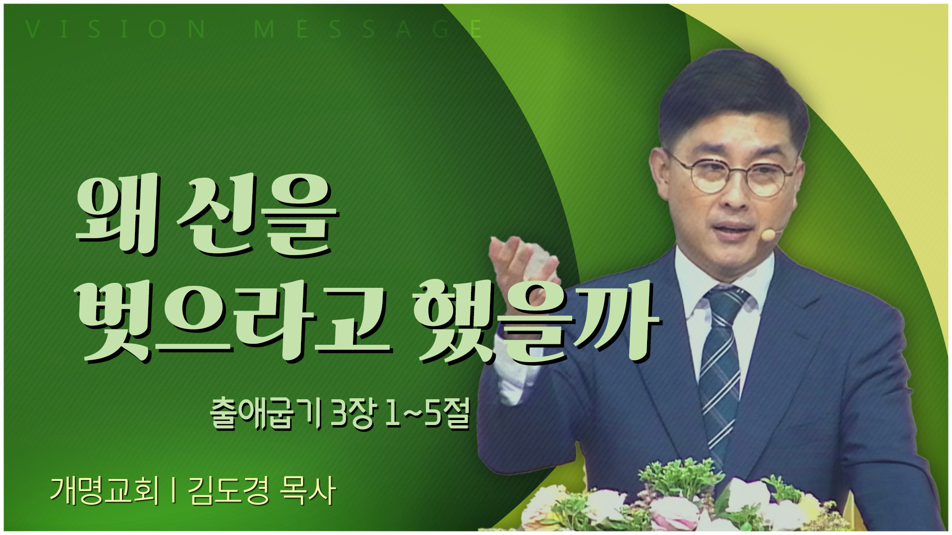 왜 신을 벗으라고 했을까┃개명교회 김도경 목사	