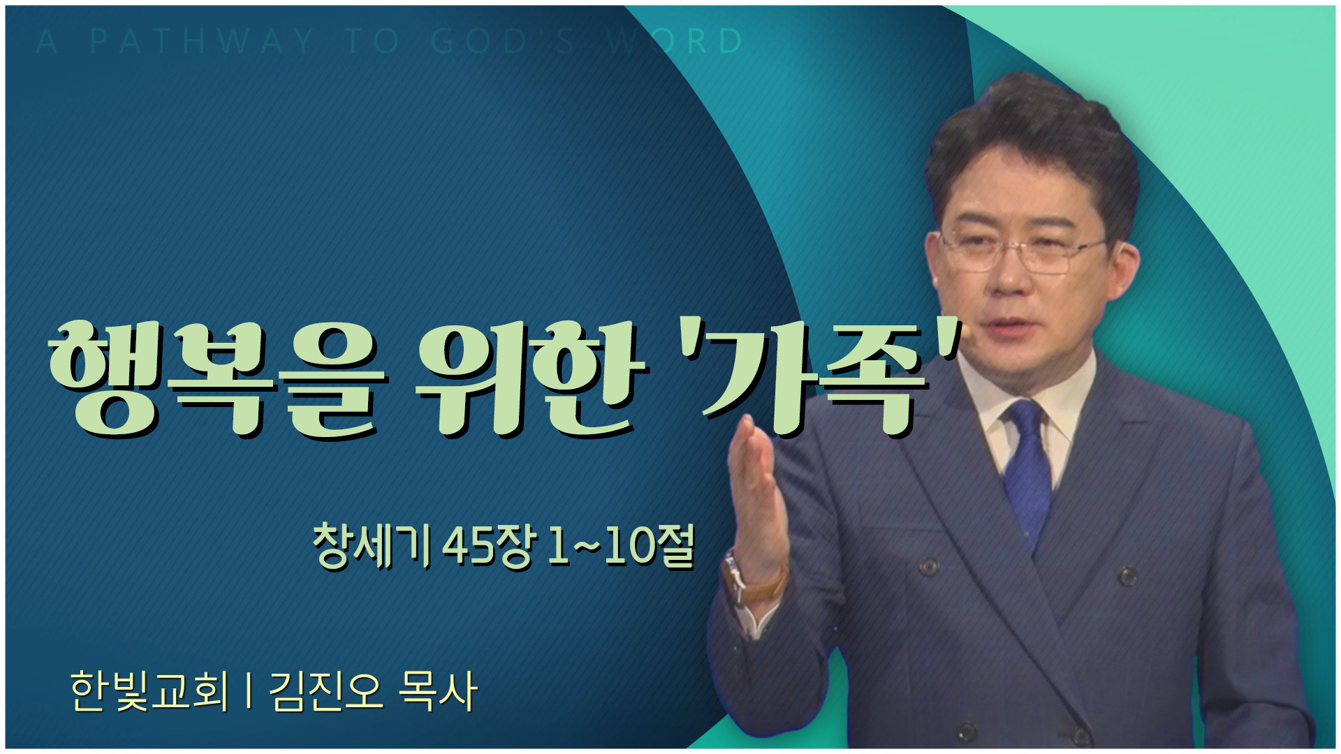 행복을 위한 '가족'┃한빛교회 김진오 목사	