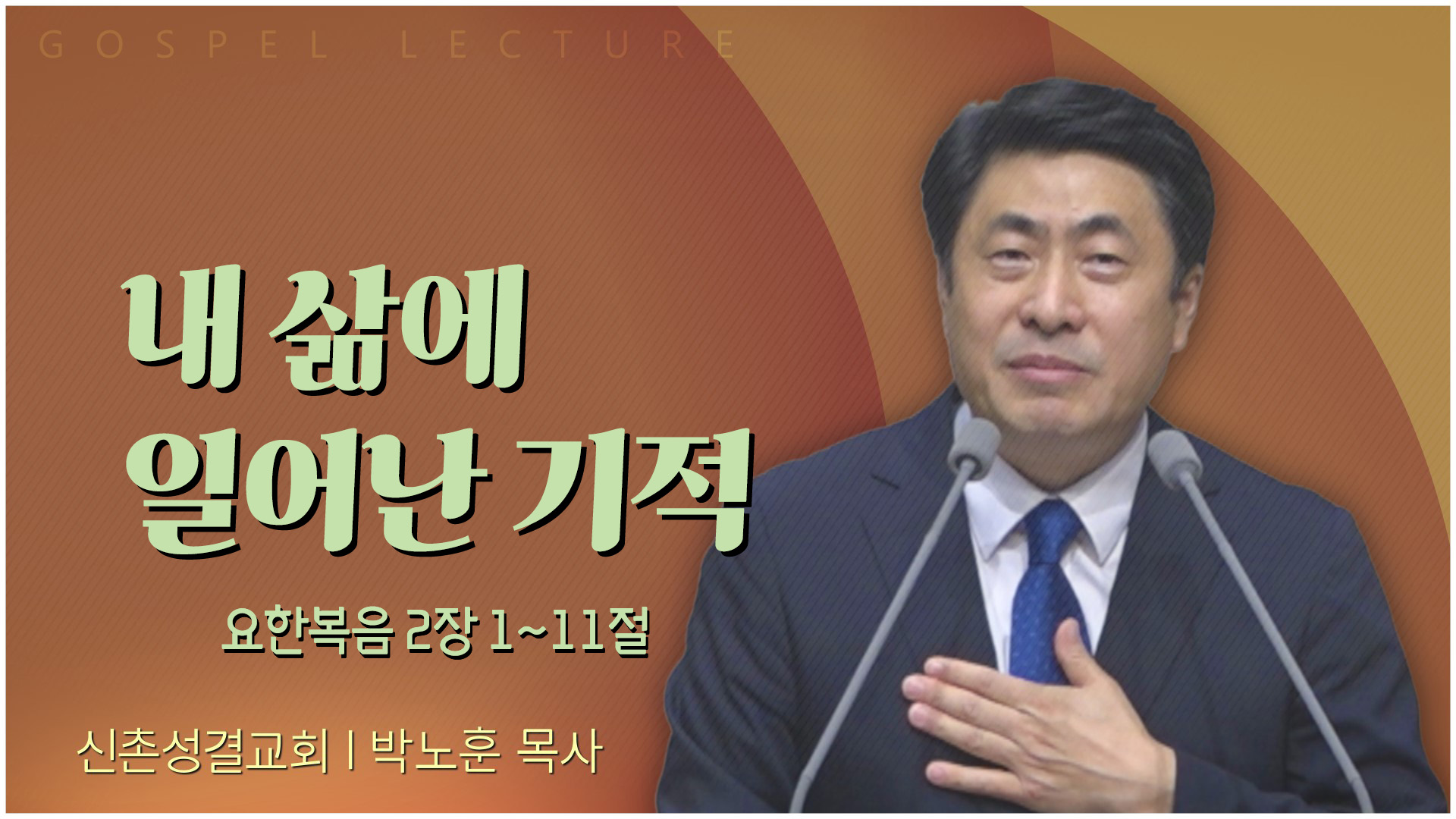 내 삶에 일어난 기적┃신촌성결교회 박노훈 목사	