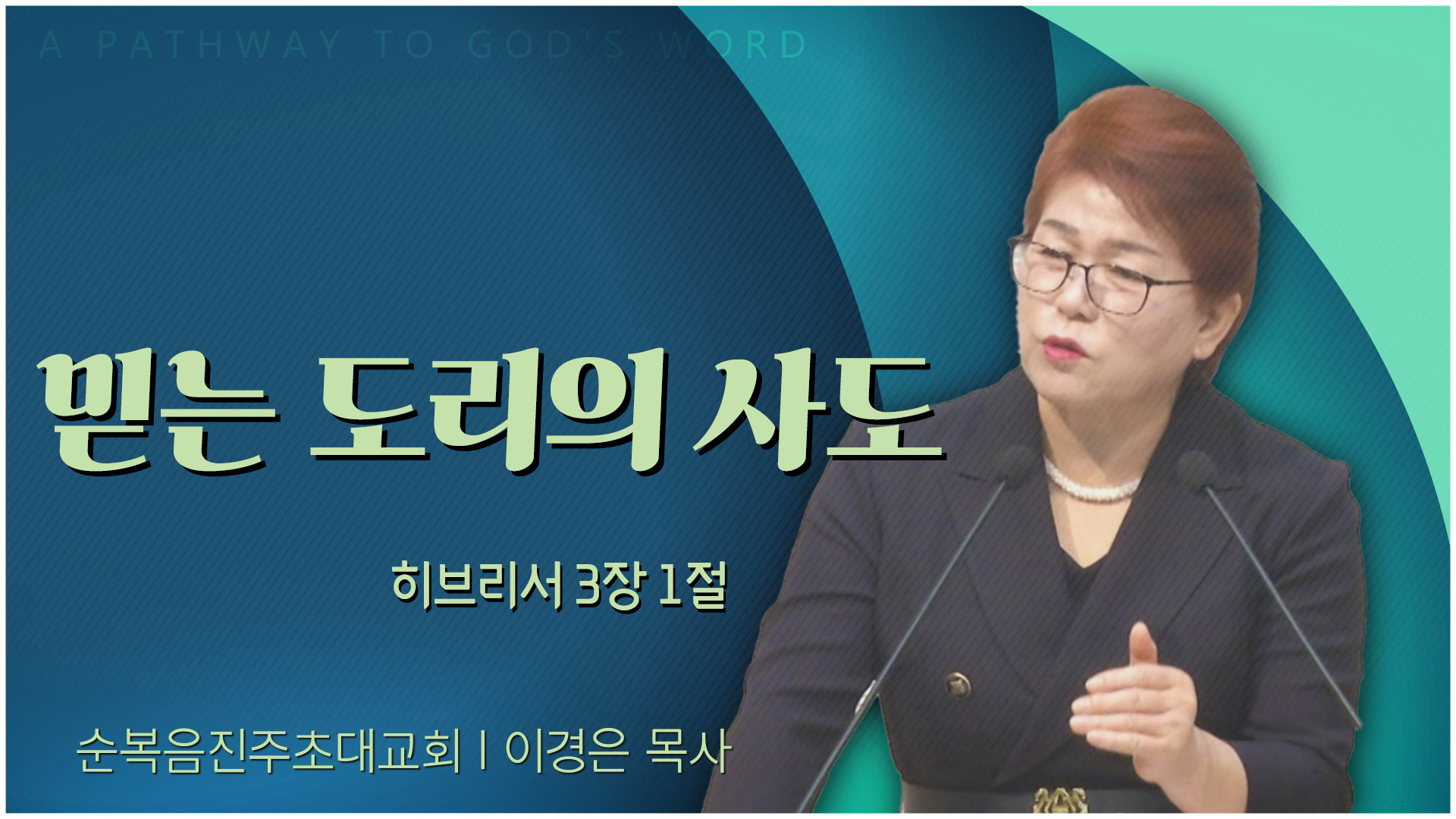 믿는 도리의 사도┃순복음진주초대교회 이경은 목사	