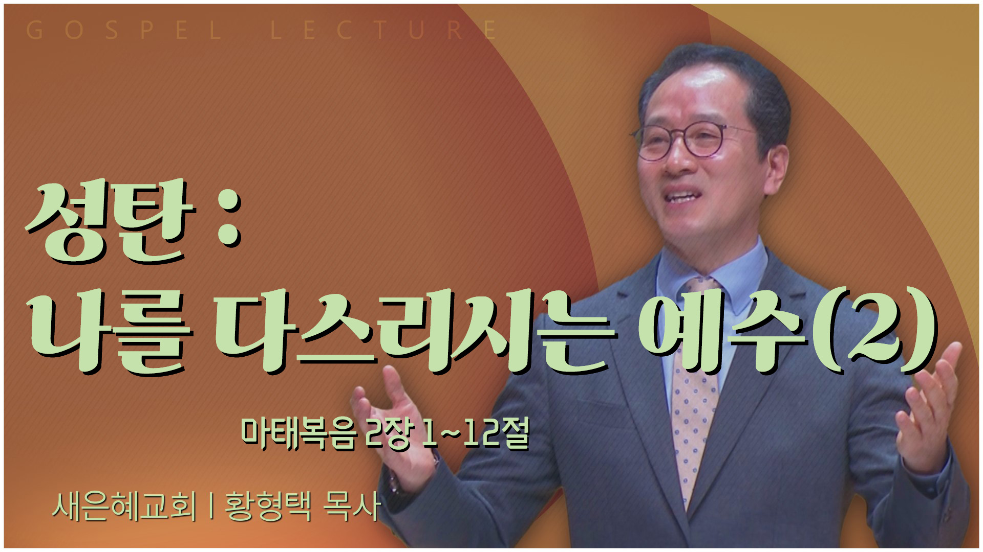성탄 : 나를 다스리시는 예수(2)┃새은혜교회 황형택 목사	