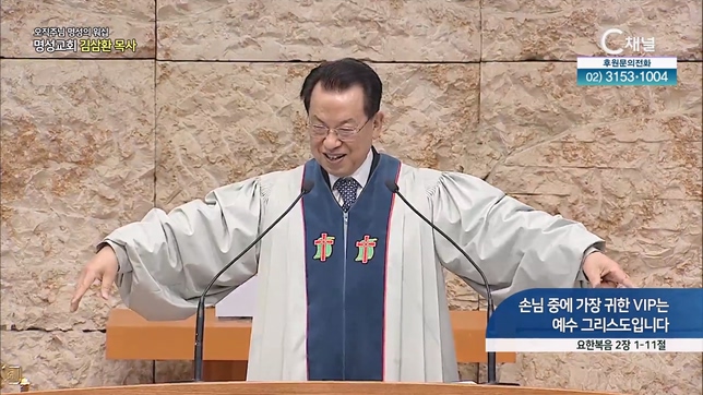 [2023/02/02 스페셜 오직주님 명성의 워십] 264회┃손님 중에 가장 귀한 VIP는 예수 그리스도입니다┃명성교회 김삼환 원로목사 [C채널] 	