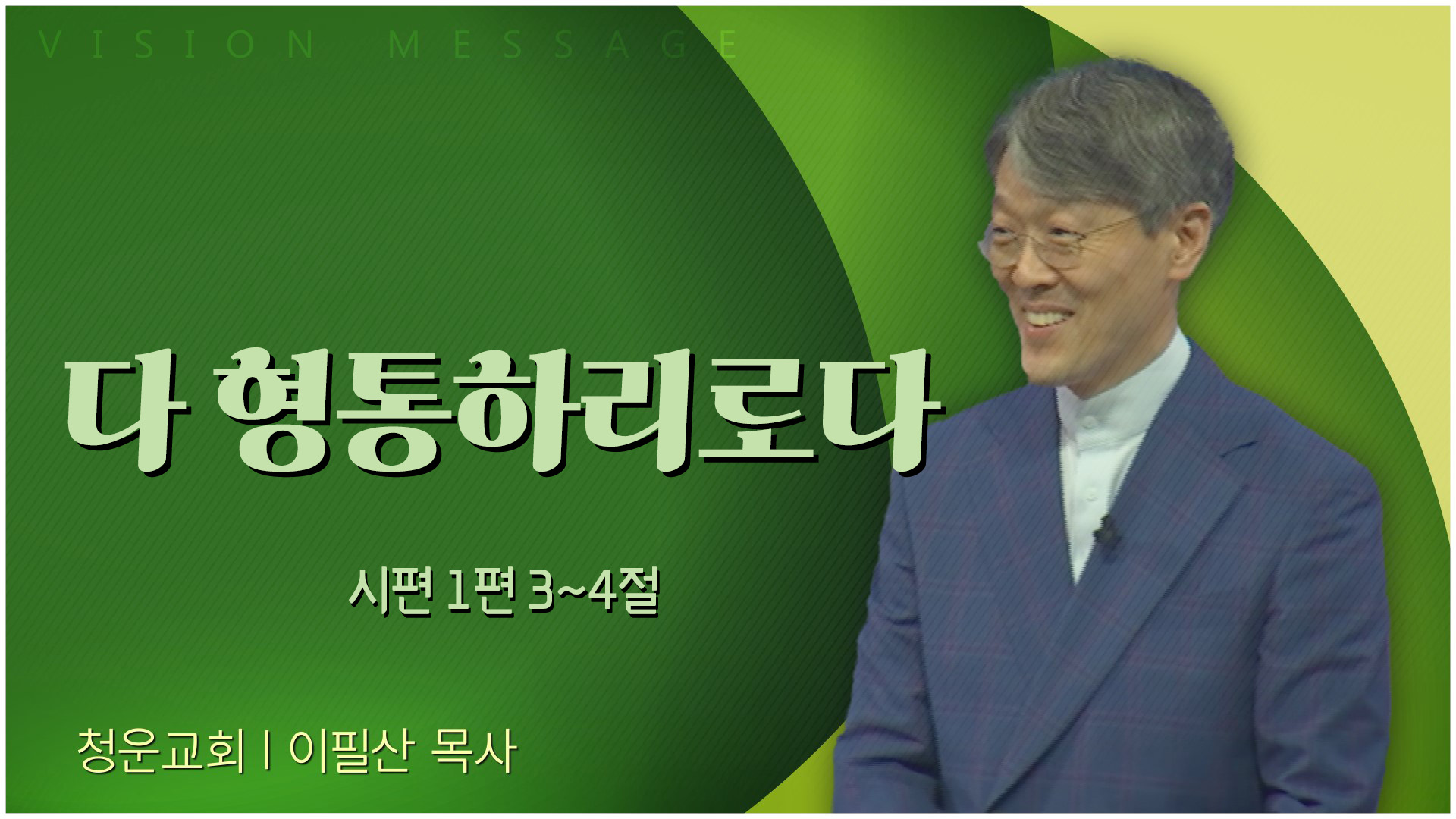 다 형통하리로다┃청운교회 이필산 목사	