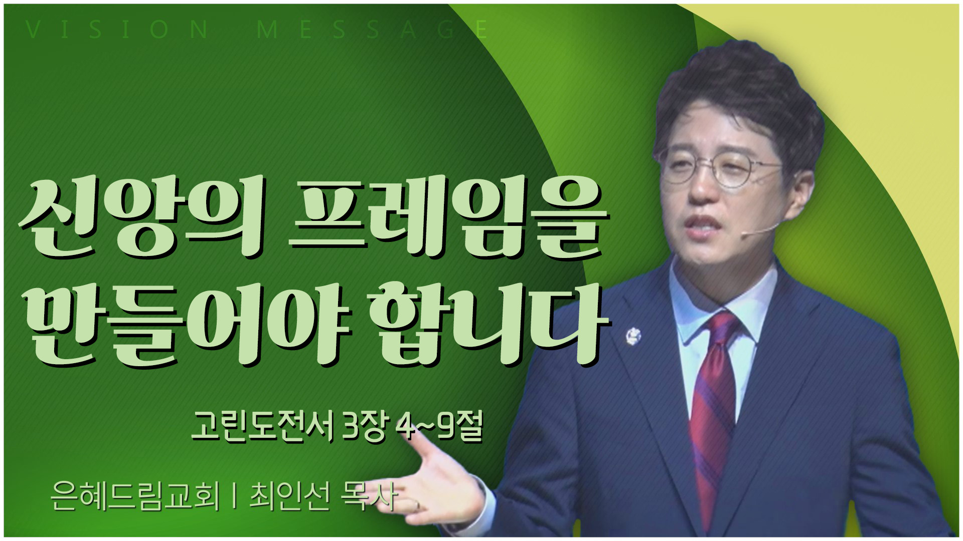 신앙의 프레임을 만들어야 합니다┃은혜드림교회 최인선 목사	