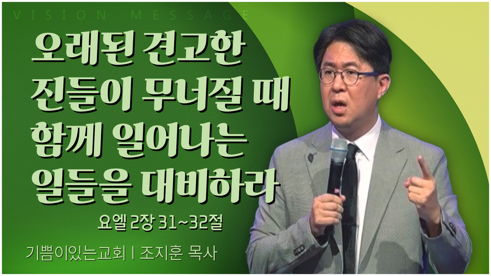 오래된 견고한 진들이 무너질 때 함께 일어나는 일들을 대비하라┃기쁨이 있는 교회 조지훈 목사	