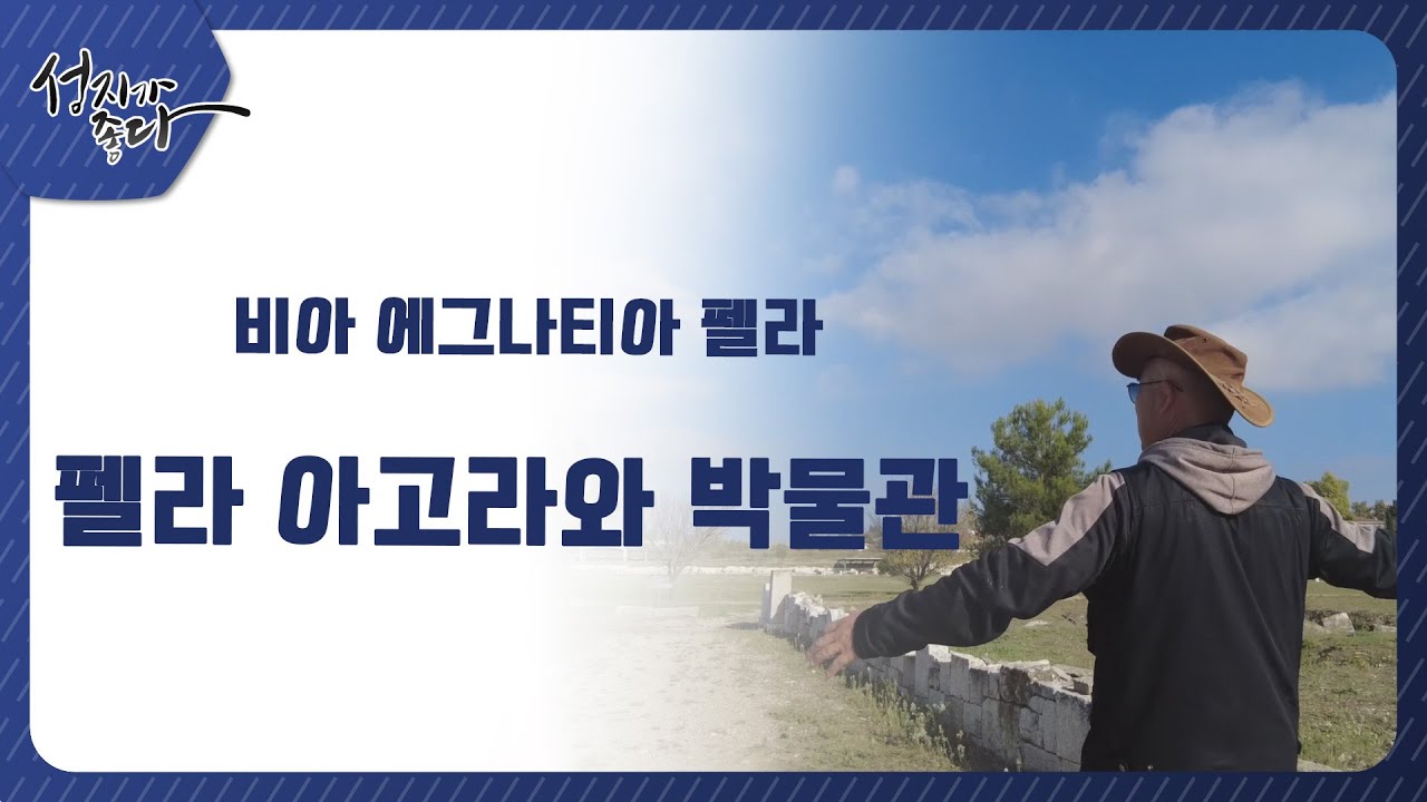 성지가 좋다-비아 에그나티아 데살로니가 여정ㅣ펠라 아고라와 박물관ㅣ이강근 박사ㅣC채널[성지가 좋다]367회