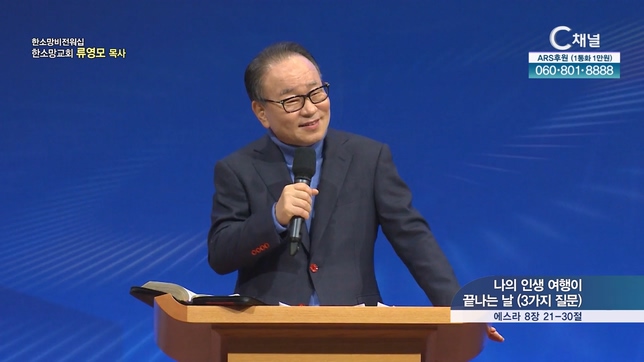 나의 인생 여행이 끝나는 날 (3가지 질문)┃한소망교회 류영모 목사	