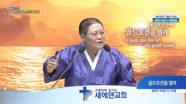 골드오션을 열라┃새에덴교회 소강석 목사	