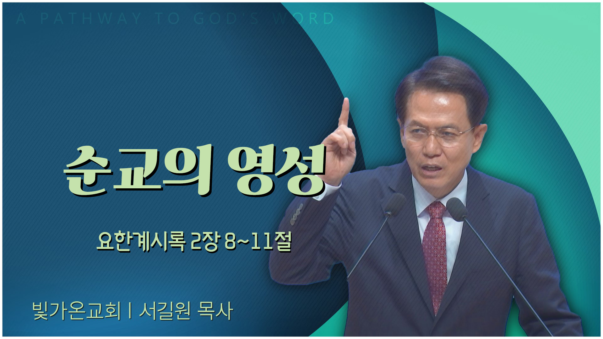 순교의 영성┃빛가온교회 서길원 목사	
