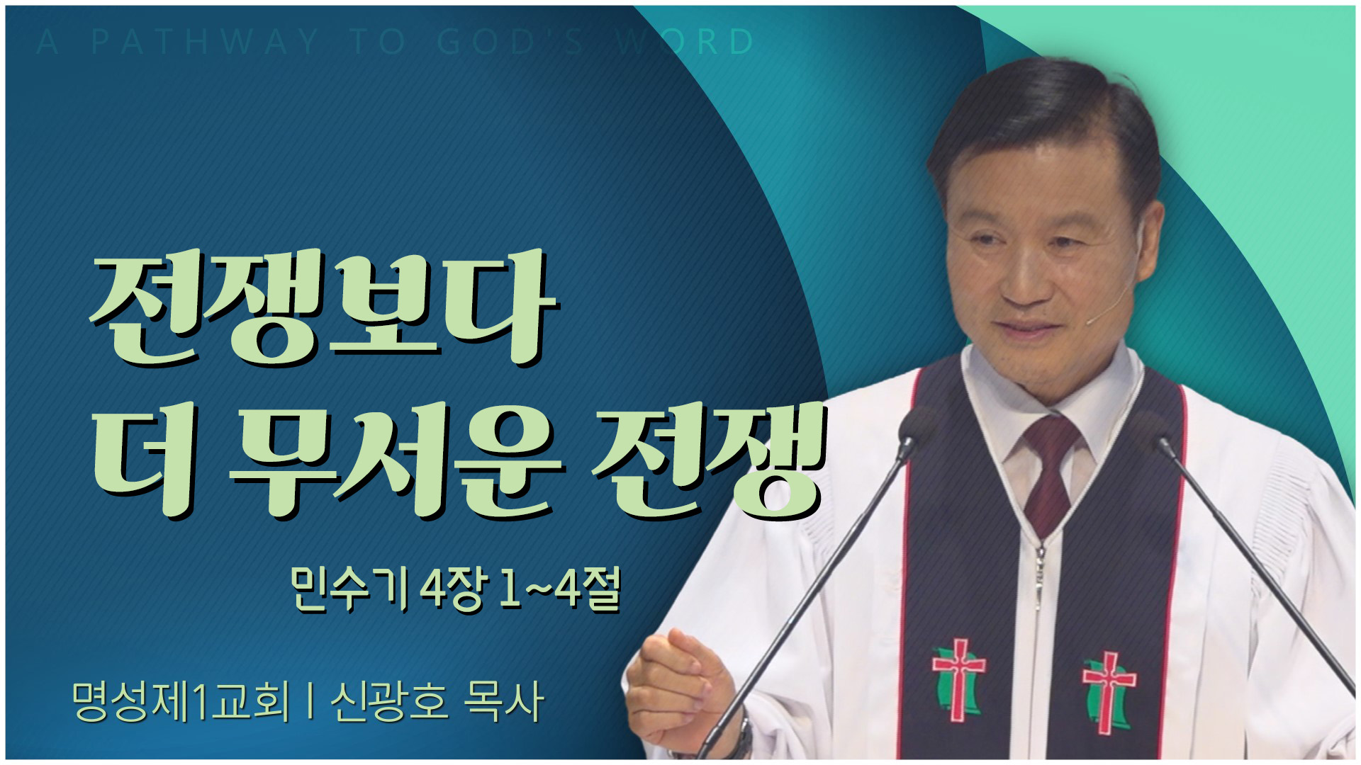 전쟁보다 더 무서운 전쟁┃명성제1교회 신광호 목사	