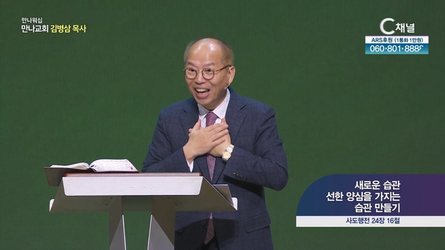 새로운 습관 선한 양심을 가지는 습관 만들기┃만나 워십 만나교회 김병삼 목사	