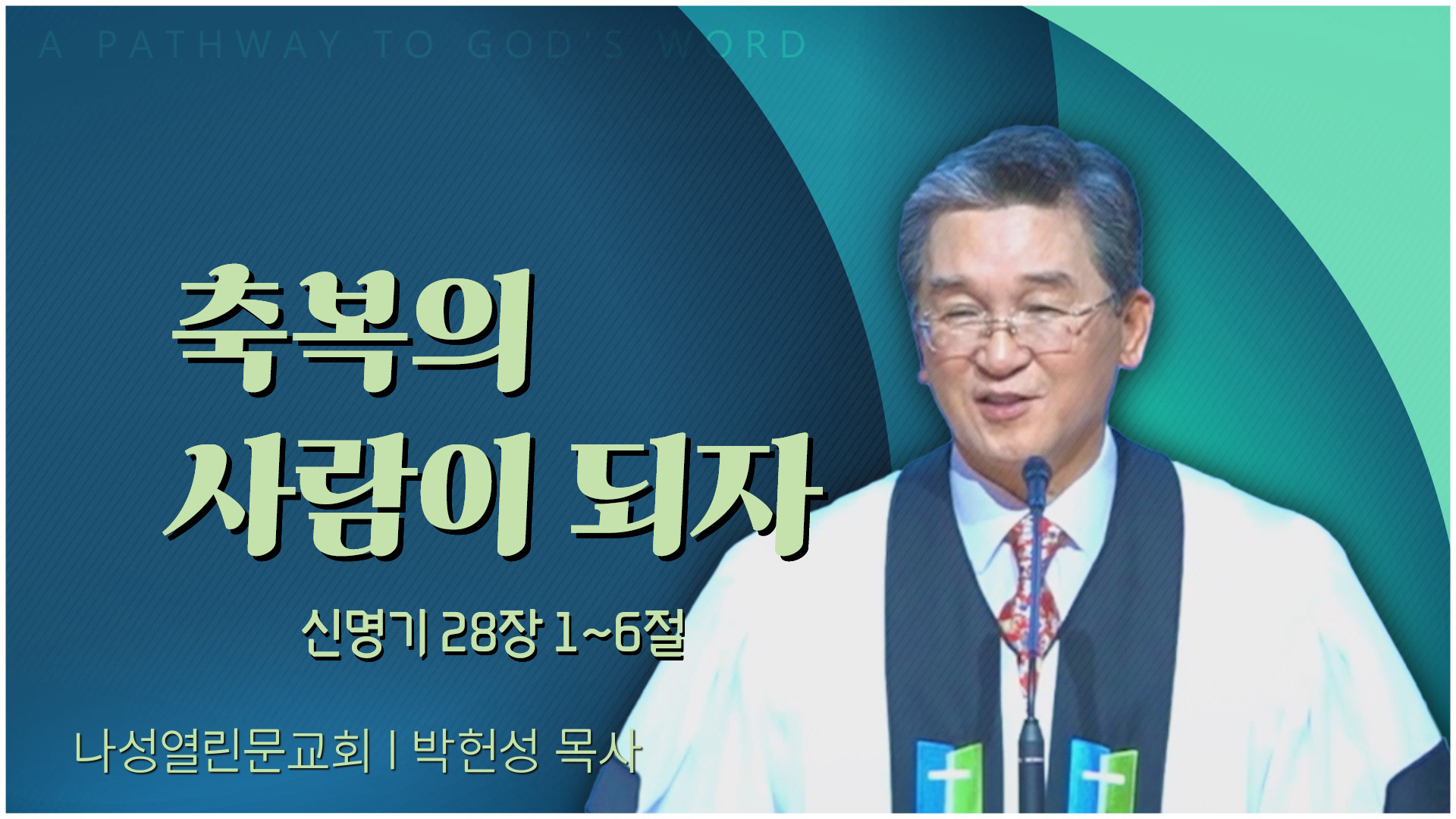 축복의 사람이 되자┃나성열린문교회 박헌성 목사	