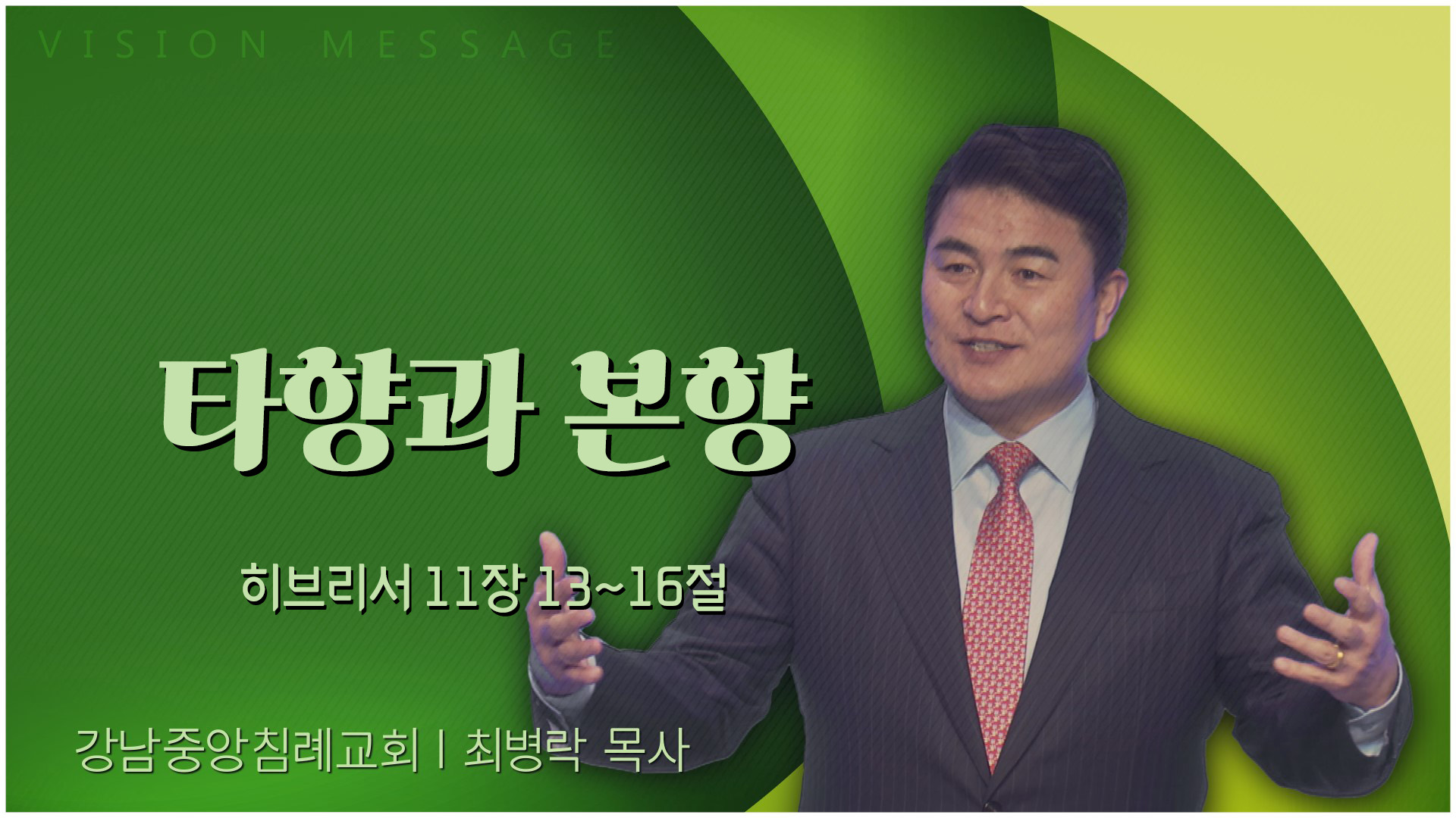 타향과 본향┃강남중앙침례교회 최병락 목사	