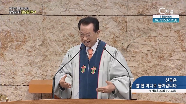 [2023/02/05 오직주님 명성의 워십] 천국은 말 한 마디로 들어갑니다┃명성교회 김삼환 원로목사 [C채널]	