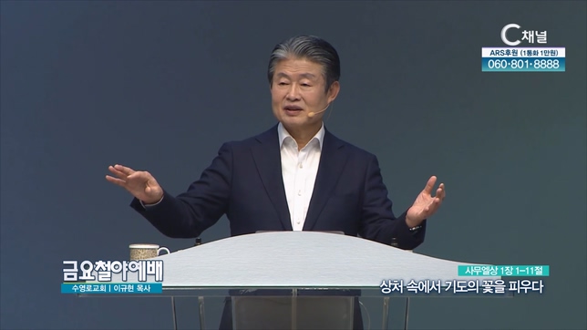 상처 속에서 기도의 꽃을 피우다┃금요철야예배 이규현 목사	