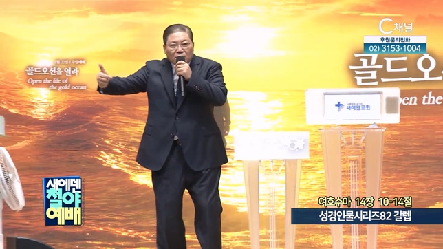 성경인물시리즈 (82) 갈렙┃새에덴철야예배 소강석 목사	
