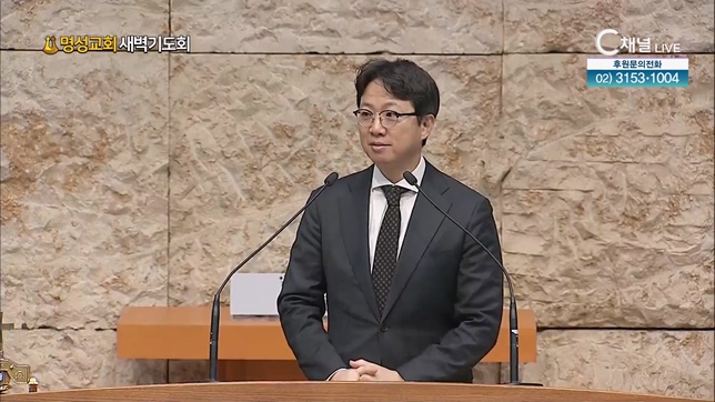 [2023/02/04 명성교회 새벽기도회] 내리막길에 기도와 응답┃명성교회 김하나 담임목사 [C채널]	