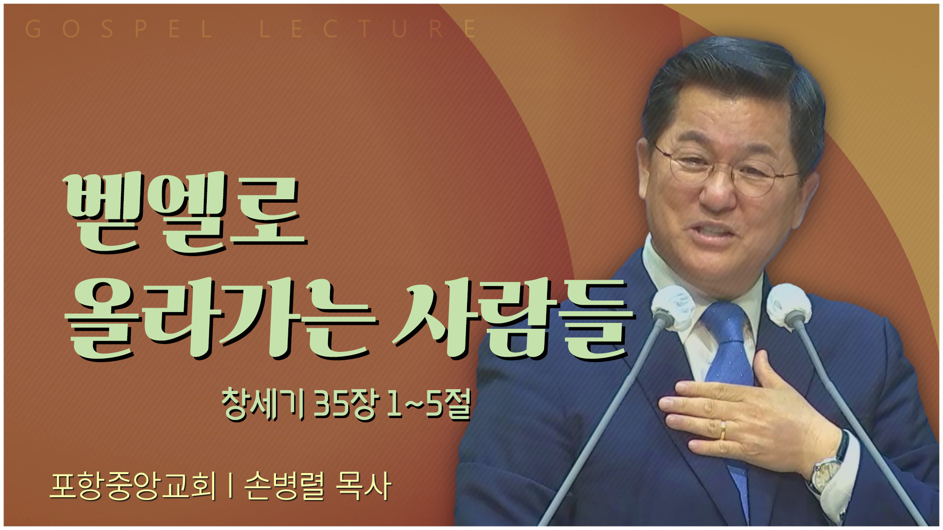 벧엘로 올라가는 사람들┃포항중앙교회 손병렬 목사 	