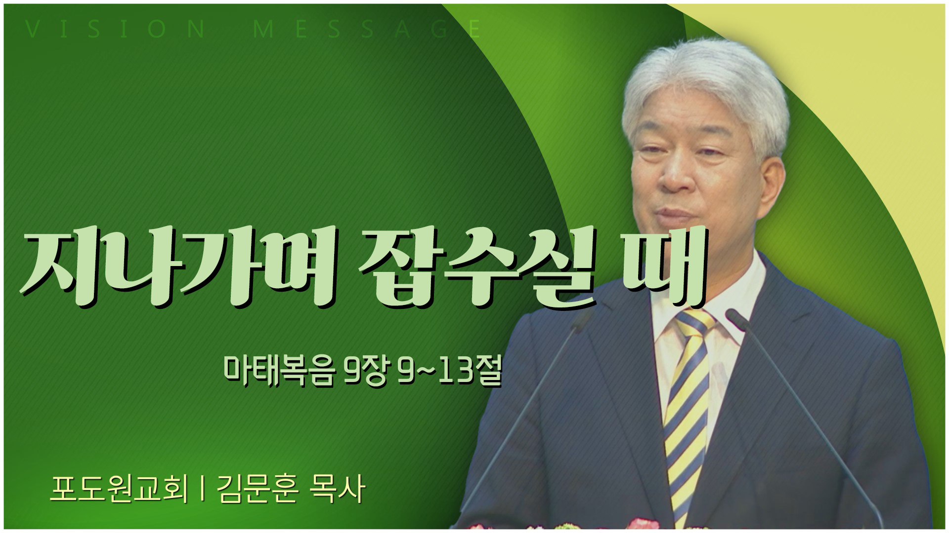 지나가며 잡수실 때┃포도원교회 김문훈 목사	