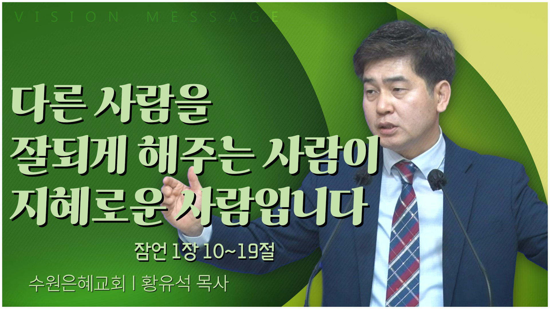 다른 사람을 잘되게 해주는 사람이 지혜로운 사람입니다┃수원은혜교회 황유석 목사	
