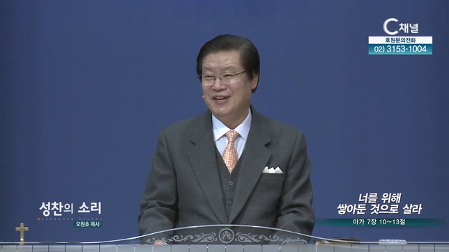 너를 위해 쌓아둔 것으로 살라┃성찬의 소리 오원호 목사	
