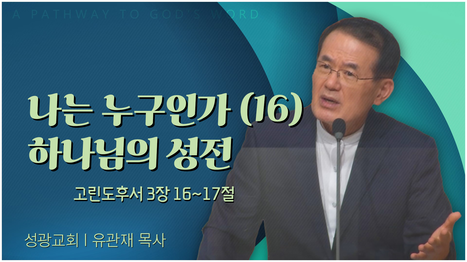 나는 누구인가 (16) 하나님의 성전┃성광교회 유관재 목사	