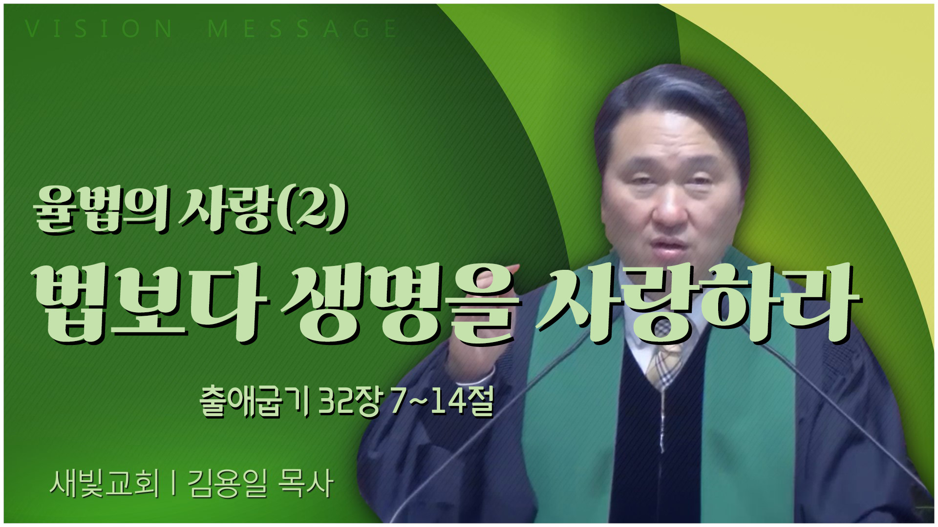 율법의 사랑(2) 법보다 생명을 사랑하라┃새빛교회 김용일 목사	