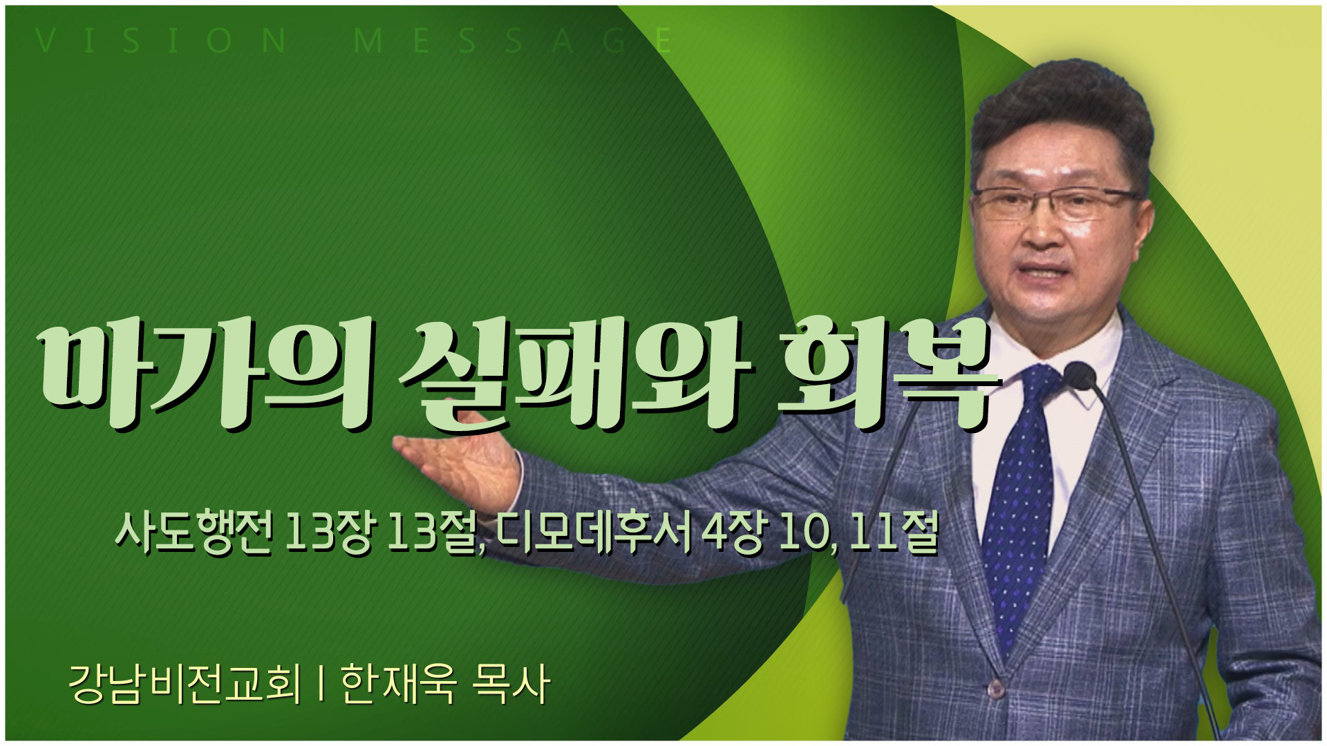 마가의 실패와 회복┃강남비전교회 한재욱 목사	